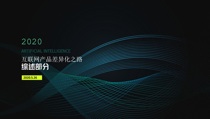 炫酷互聯網科技主題大氣封面ppt模板(10張)